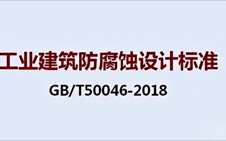 孝感《工业建筑防腐蚀设计标准》（GB/T50046-2018）