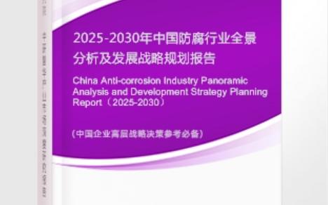 孝感安特佳防腐为您解读2025防腐行业市场规模及未来趋势分析