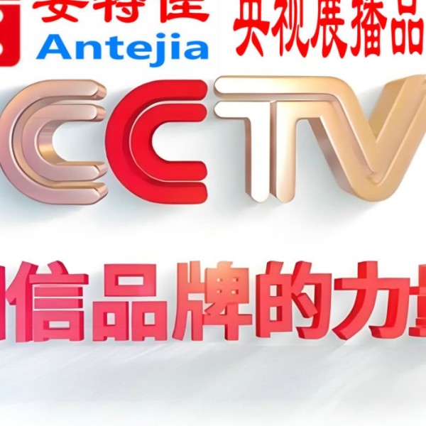 孝感喜邦地坪-安特佳防腐涂料荣登CCTV央视展播