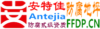 安特佳®耐固®孝感防腐地坪